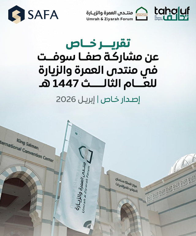 مشاركة صفا سوفت في منتدى العمرة والزيارة