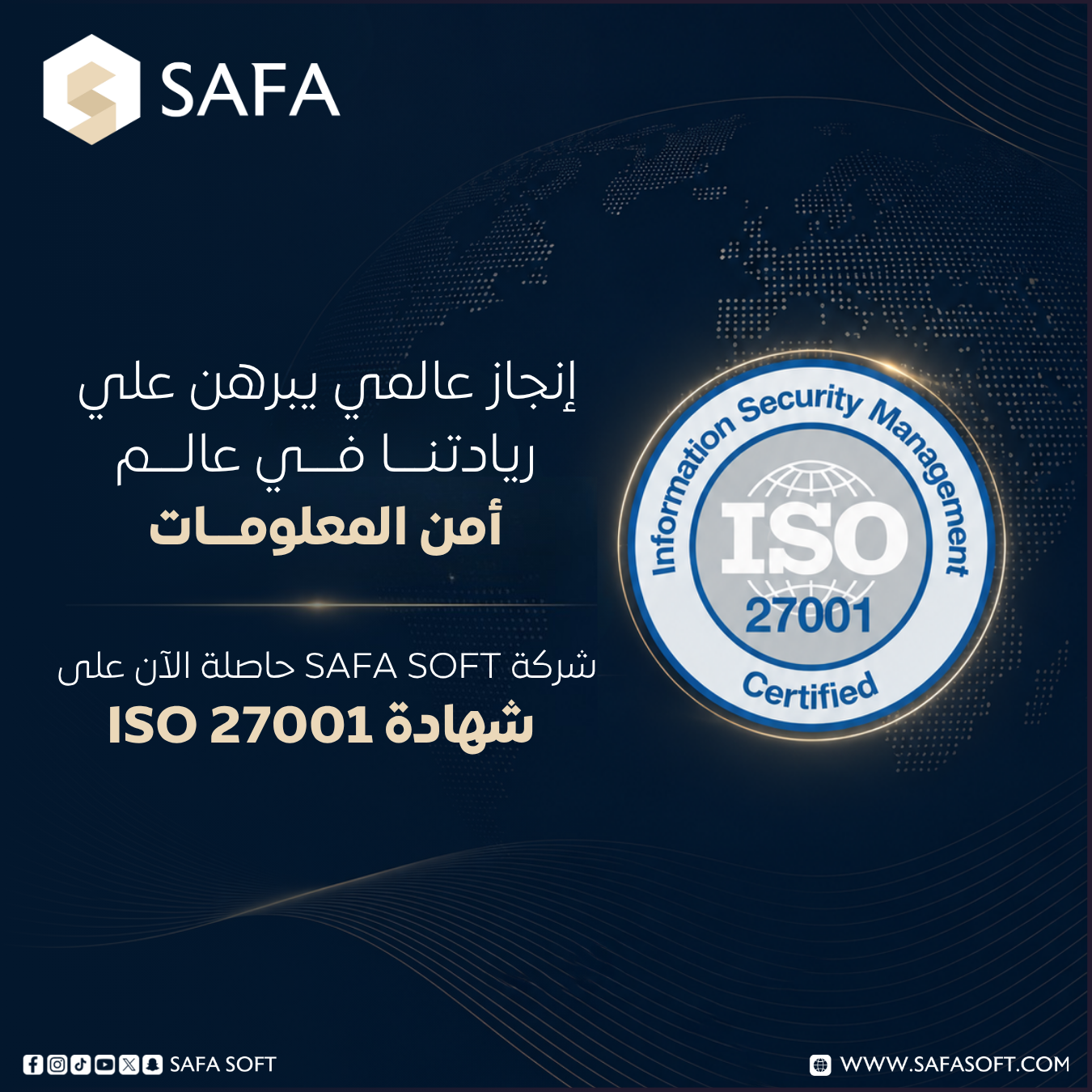 صفا سوفت تحصل على شهادة ISO/IEC 27001:2022 لتعزيز أمن المعلومات وحماية البيانات