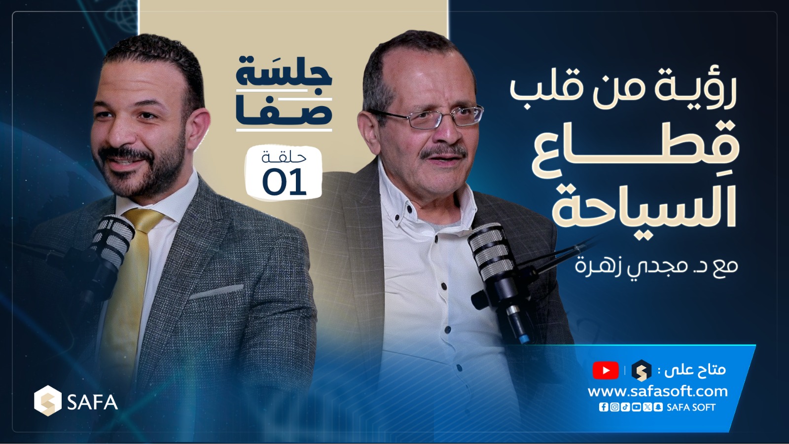 كيف نجح مجدي زهرة في السياحة | جلسة صفا | الحلقة الأولى