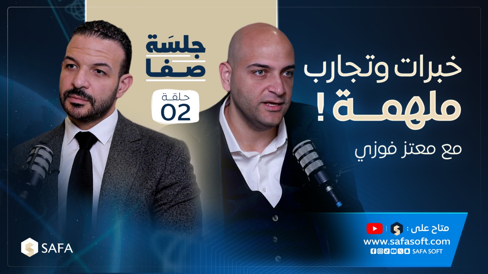 هل التغيير فعلًا بيكون مخاطرة في مجال السياحة؟ | معتز فوزي | جلسة صفا | الحلقة الثانية