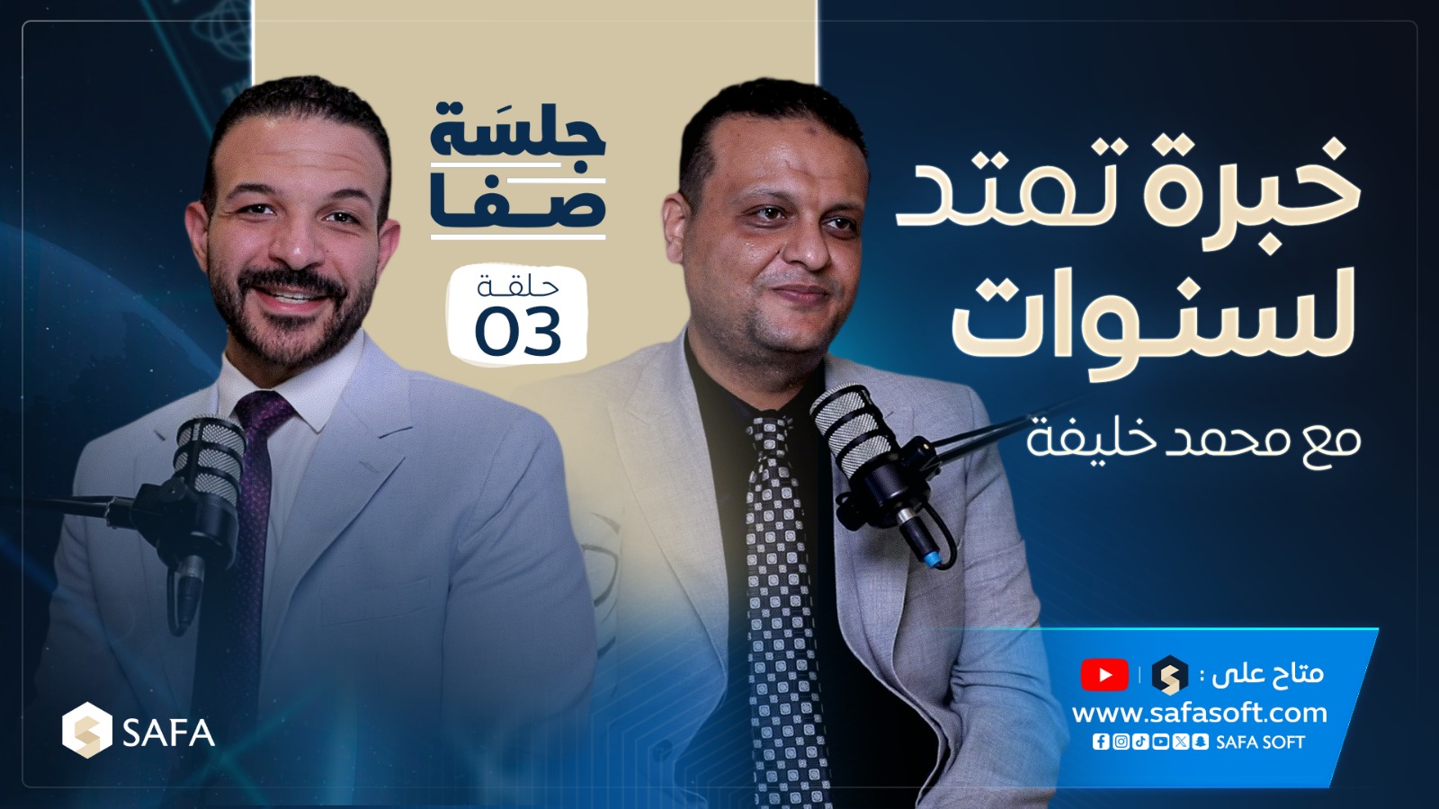 شركة المحمود للسياحة أكتر من 30 سنة خبرة في السفر والسياحة الدينية I محمد خليفة I جلسة صفا