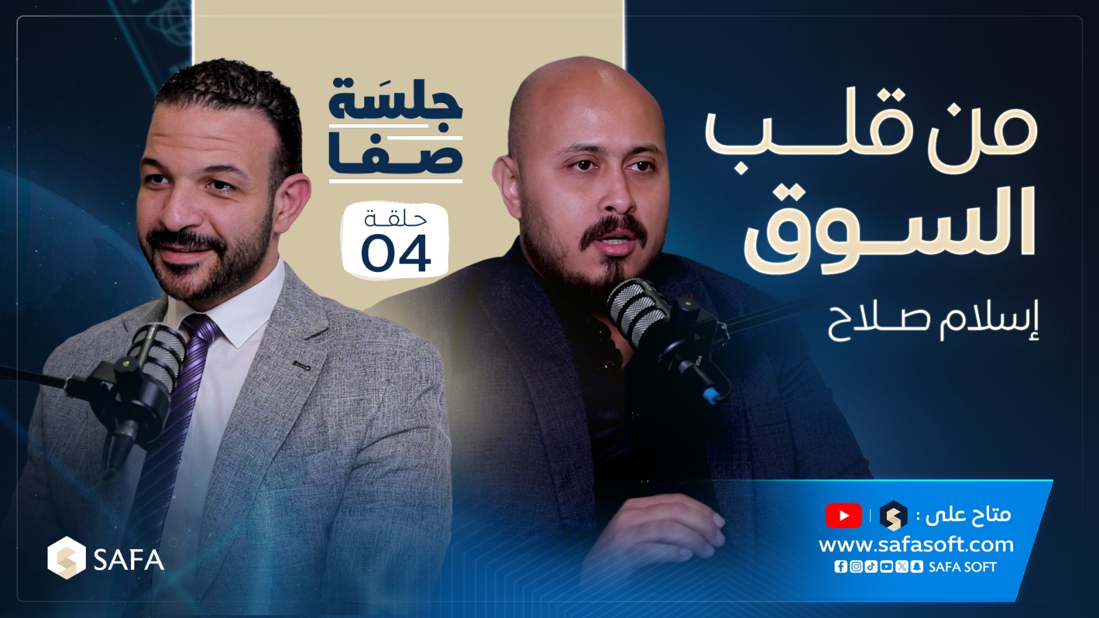 صفا سوفت: حلول متكاملة لإدارة شركات السياحة | إسلام صلاح | جلسة صفا